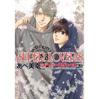ＳＵＰＥＲ　ＬＯＶＥＲＳ　２０ / あべ美幸 | 京都 大垣書店オンライン