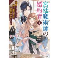 宮廷魔術師の婚約者　書庫にこもっていたら、国一番の天才に見初められまして！？　４ / 春乃春海 | 京都 大垣書店オンライン