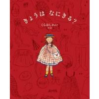 きょうは　なにきる？ / くらはしれい | 京都 大垣書店オンライン