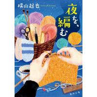 夜を、編む / 横山起也 | 京都 大垣書店オンライン