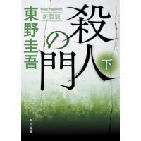 殺人の門　下　新装版 / 東野圭吾 | 京都 大垣書店オンライン