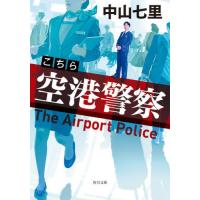 こちら空港警察 / 中山七里 | 京都 大垣書店オンライン