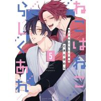 ねこはねこらしくあれ　第５巻 / ときたほのじ | 京都 大垣書店オンライン
