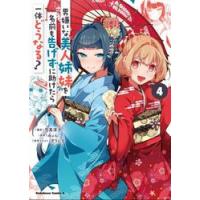 男嫌いな美人姉妹を名前も告げずに助けたら一体どうなる？　４ / 司馬淳子 | 京都 大垣書店オンライン