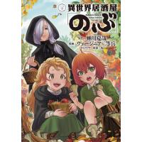 異世界居酒屋「のぶ」　２１ / 蝉川夏哉 | 京都 大垣書店オンライン