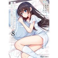隣のクーデレラを甘やかしたら、ウチの合鍵を渡すことになった　８ / 雪仁 | 京都 大垣書店オンライン