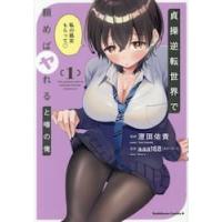 貞操逆転世界で頼めばヤれると噂の俺　１ / 澄田佑貴 | 京都 大垣書店オンライン