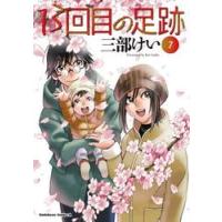 １３回目の足跡　７ / 三部けい | 京都 大垣書店オンライン