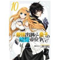 最強出涸らし皇子の暗躍帝位争い　１０ / タンバ | 京都 大垣書店オンライン