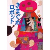 きまぐれロボット　改版 / 星　新一 | 京都 大垣書店オンライン