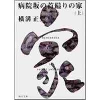 病院坂の首縊りの家　上 / 横溝　正史 | 京都 大垣書店オンライン