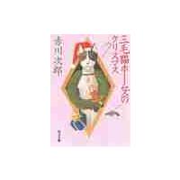 三毛猫ホームズのクリスマス / 赤川　次郎 | 京都 大垣書店オンライン