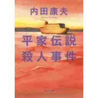 平家伝説殺人事件 / 内田　康夫 | 京都 大垣書店オンライン