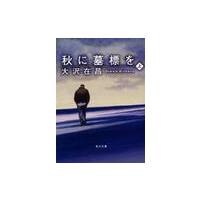 秋に墓標を　上 / 大沢　在昌 | 京都 大垣書店オンライン