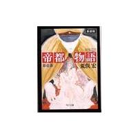 帝都物語（本、雑誌、コミック）のおすすめ人気商品一覧 通販 - Yahoo
