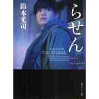 らせん / 鈴木　光司 | 京都 大垣書店オンライン