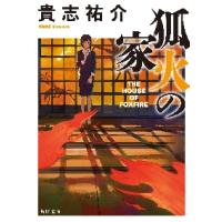 狐火の家 / 貴志　祐介 | 京都 大垣書店オンライン