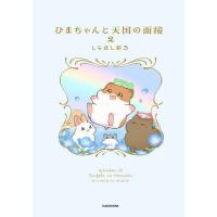 ひまちゃんと天国の面接　２ / しらほし卯乃 | 京都 大垣書店オンライン