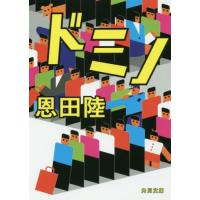 ドミノ / 恩田　陸 | 京都 大垣書店オンライン