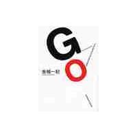 ＧＯ / 金城　一紀 | 京都 大垣書店オンライン