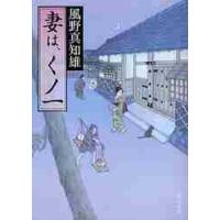 妻は、くノ一 / 風野真知雄 | 京都 大垣書店オンライン