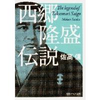 西郷隆盛伝説　改版 / 佐高　信 | 京都 大垣書店オンライン