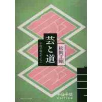 芸と道　千夜千冊エディション / 松岡　正剛 | 京都 大垣書店オンライン