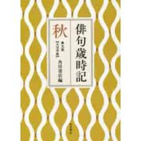 俳句歳時記　秋　第５版　大活字版 / 角川書店　編 | 京都 大垣書店オンライン