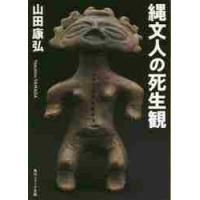 縄文人の死生観 / 山田　康弘 | 京都 大垣書店オンライン