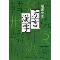 方言漢字 / 笹原　宏之 | 京都 大垣書店オンライン