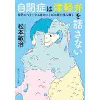 自閉症は津軽弁を話さない　自閉スペクトラム症のことばの謎を読み解く / 松本　敏治 | 京都 大垣書店オンライン