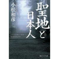 聖地と日本人 / 小松　和彦　著 | 京都 大垣書店オンライン