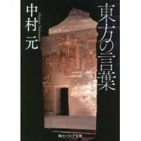 東方の言葉 / 中村　元 | 京都 大垣書店オンライン