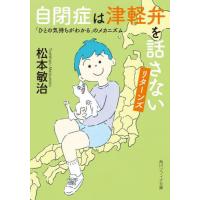 自閉症は津軽弁を話さないリターンズ　「ひとの気持ちがわかる」のメカニズム / 松本敏治 | 京都 大垣書店オンライン