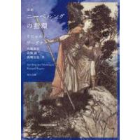 完訳　ニーベルングの指環 / リヒャルト・ワ− | 京都 大垣書店オンライン