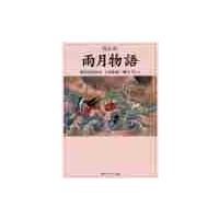 雨月物語　改訂版　現代語訳付き / 上田　秋成 | 京都 大垣書店オンライン