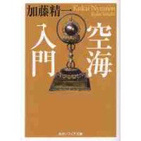 空海入門 / 加藤　精一 | 京都 大垣書店オンライン