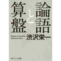 論語と算盤 / 渋沢　栄一 | 京都 大垣書店オンライン