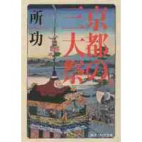 京都の三大祭 / 所　功 | 京都 大垣書店オンライン