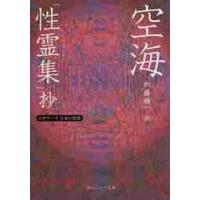 空海　「性霊集」抄　ビギナーズ日本の思想 / 空海 | 京都 大垣書店オンライン