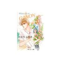 ＣＡＮＯＮ　カノン　タクミくんシリーズ / ごとう　しのぶ | 京都 大垣書店オンライン