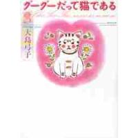 グーグーだって猫である　　　３ / 大島　弓子 | 京都 大垣書店オンライン