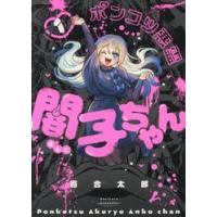 ポンコツ悪霊闇子ちゃん　１ / 百合太郎 | 京都 大垣書店オンライン