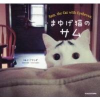 まゆげ猫のサム / アマンダ　写真・文 | 京都 大垣書店オンライン