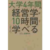 大学４年間の経営学が１０時間でざっと学べ / 高橋　伸夫　著 | 京都 大垣書店オンライン