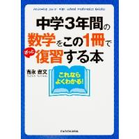 中学３年間の数学をこの１冊でざっと復習する本 / 吉永　豊文　著 | 京都 大垣書店オンライン