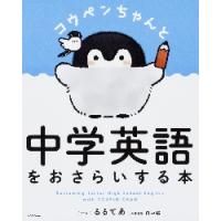 コウペンちゃんと　中学英語をおさらいする | 京都 大垣書店オンライン