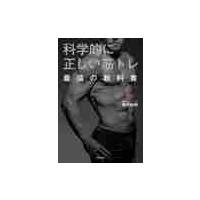 科学的に正しい筋トレ　最強の教科書 / 庵野　拓将　著 | 京都 大垣書店オンライン