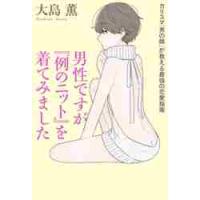 男性ですが『例のニット』を着てみました　カリスマ「男の娘」が教える最強の恋愛指南 / 大島　薫　著 | 京都 大垣書店オンライン