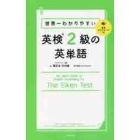 世界一わかりやすい英検２級の英単語 / 関　正生　著 | 京都 大垣書店オンライン